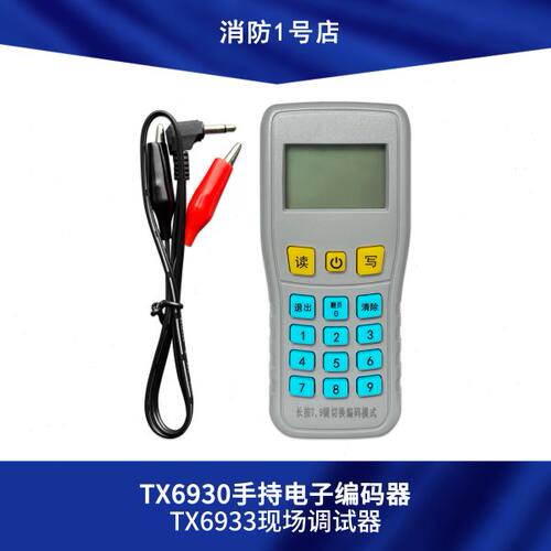 泰和安TX6930手持电子编码器/TX6933现场调试器
