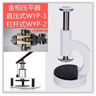 金相压平器WYP-1试样压平仪WYP-2显微镜直压器橡皮泥万向夹具