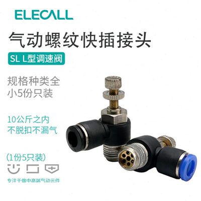 伊莱科SL4/6/8/10/12系列 L型节流阀可调气动接头快插/外螺纹气缸