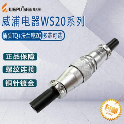威浦航空插头插座WS20 23456789-12-15芯工业航空插连接器/对接座
