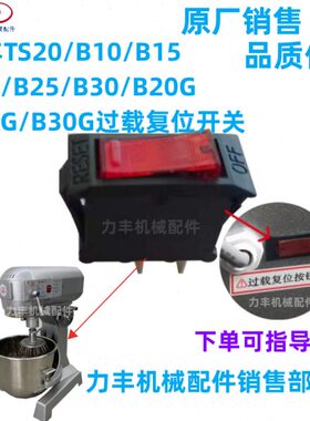 力丰旭众TS20B10B15B20 B25 B30搅拌机船形开关 过载复位启动开关