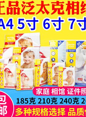 泛太克 240克 210G 4R 6寸 5寸 7寸 A4 高光相片纸 喷墨打印 相纸