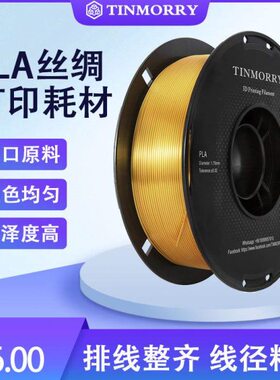 Tinmorry天瑞PLA仿丝绸/双色丝绸渐变混色线条FDM3d打印机耗材