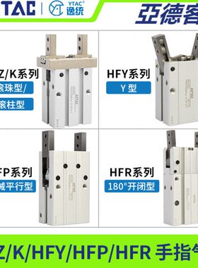 亚德客气动手指气缸HFZ/HFY/HFP/HFR/HFK10 16 20 25 32 平行夹爪