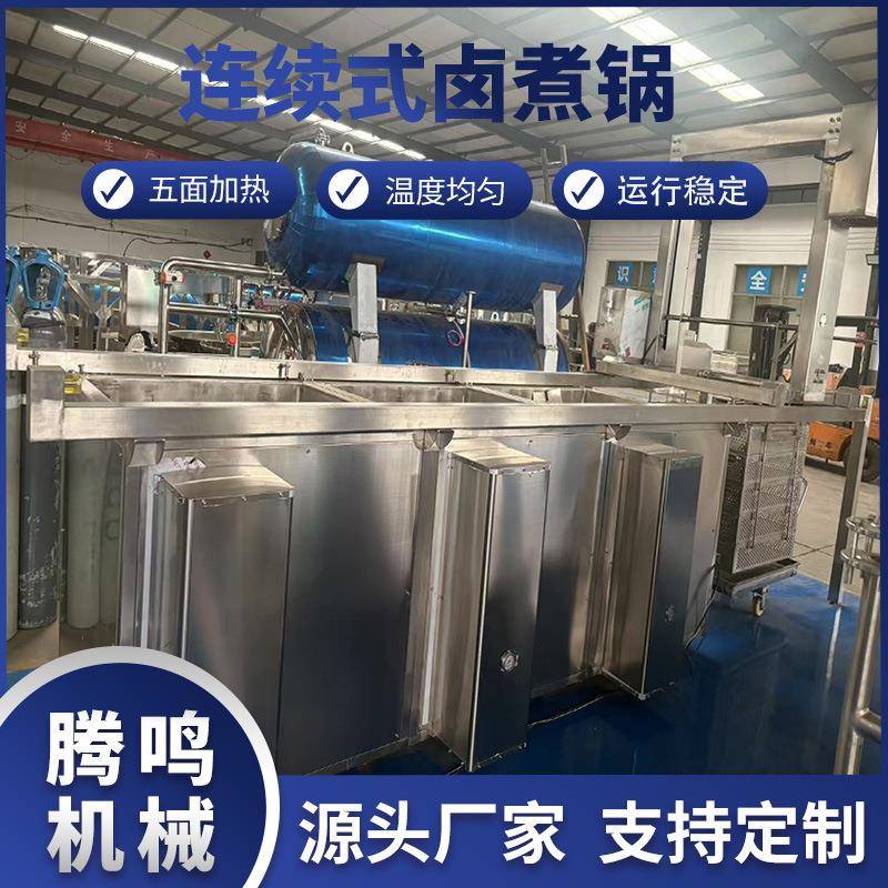 大型商用卤煮锅牛肉猪蹄鸡鸭熟食连续式蜂窝卤煮设备
