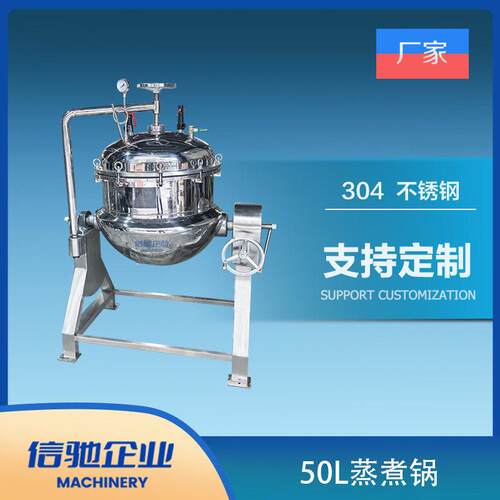 50L蒸汽加热蒸煮锅带压力容器证书304不锈钢/316L不锈钢蒸煮