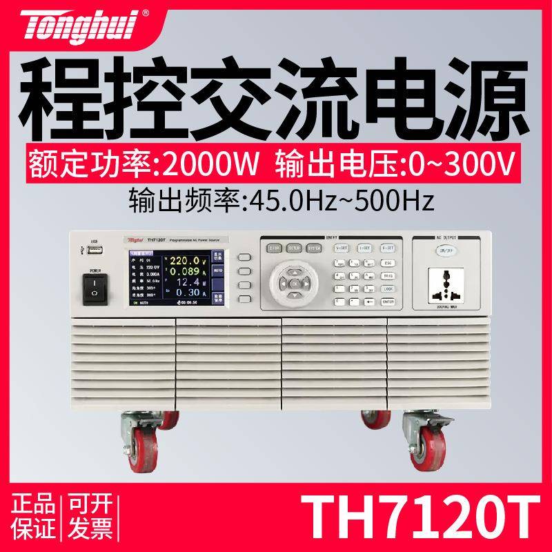 （Tonhui）TH7120T程控交流电源线性设计高精度可编程程控