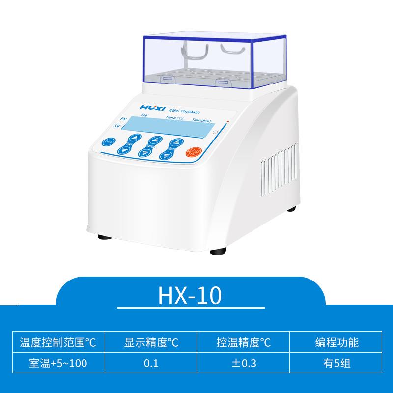 HX-10/10F/20/20L/20G/20G2/20T/20TL迷你恒温金属浴