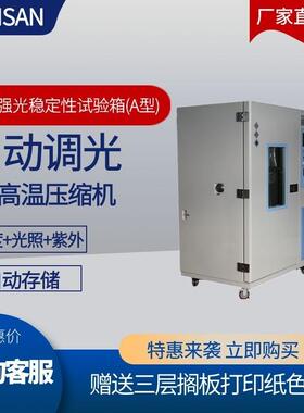 ZSW-Q500A(500L)药品强光稳定性试验箱自动光照考察箱