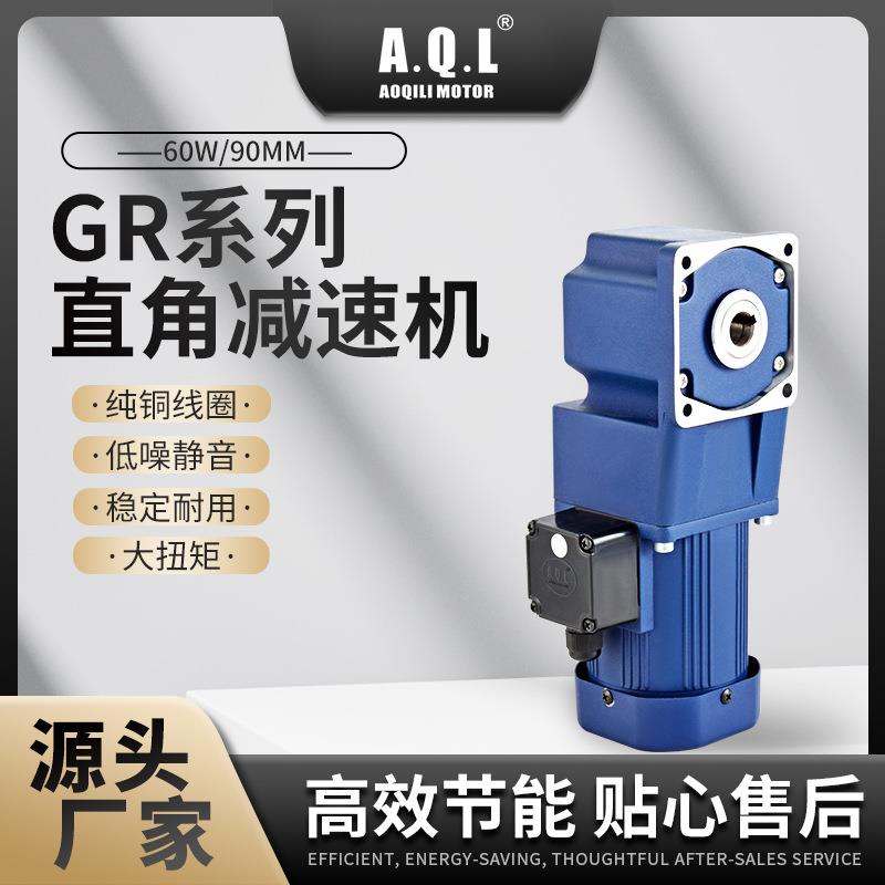 奥奇力GR系列直角齿轮减速机60W马达纯铜线圈厂家直发