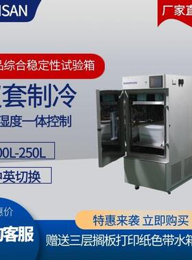 ZSW-H250标准型药品综合稳定性试验箱多功能光照考察箱