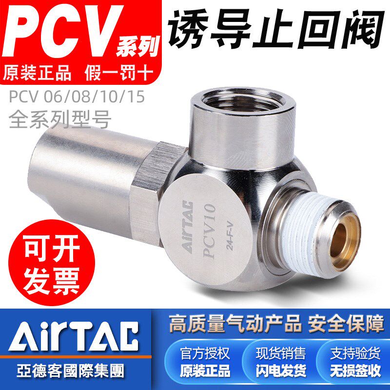 亚德客AirTac原装快插诱导止回阀PCV08单向阀PCV06/PCV10/PCV15F