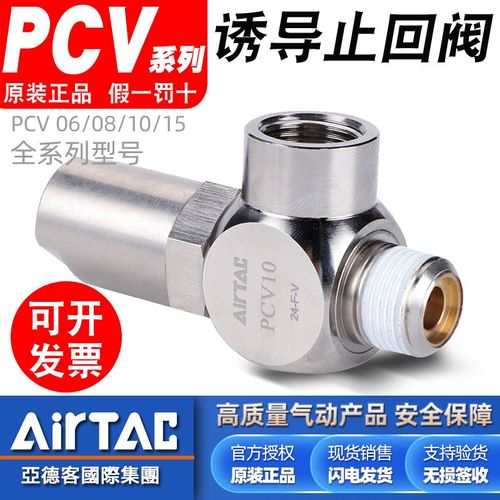 亚德客AirTac原装快插诱导止回阀PCV08单向阀PCV06/PCV10/PCV15F