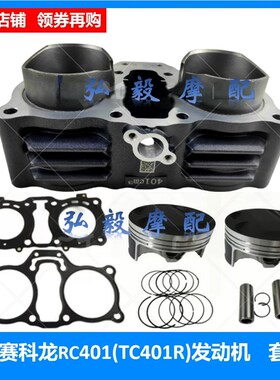 适用赛科龙RC401缸体 密封垫中缸筒宗申TC401R发动机活塞 环 套缸