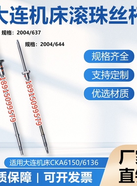 大连数控机床CKA6150 6163 6180车床丝杆中托拖板xz轴滚珠丝杠