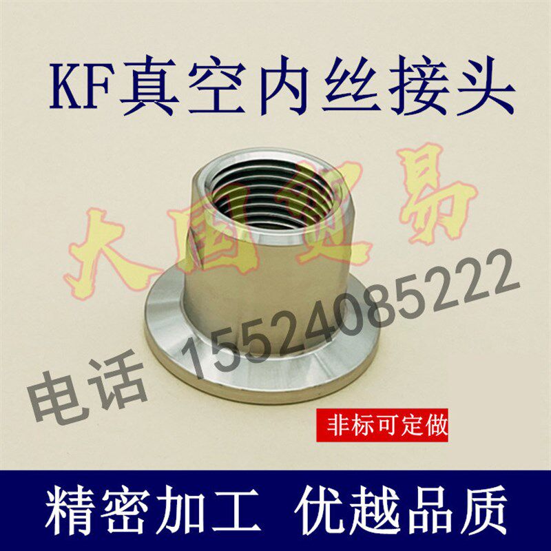 KF真空转内丝接头不锈钢ISO高16快装25卡箍式40管件50配件