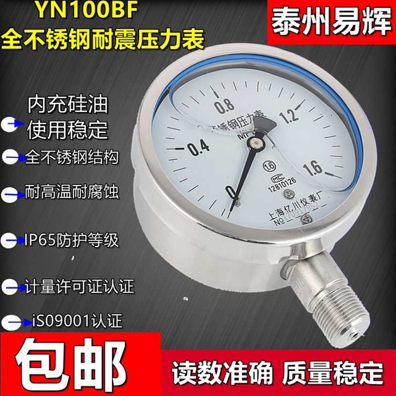 YN100BF YTN-100BF1.6/2.5/40/100mpa全不锈钢耐震抗震压力表