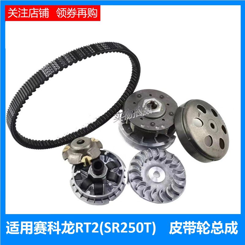适用赛科龙RT2原装从动轮离合器 五蹄 SR250T原厂电喷皮带轮总成