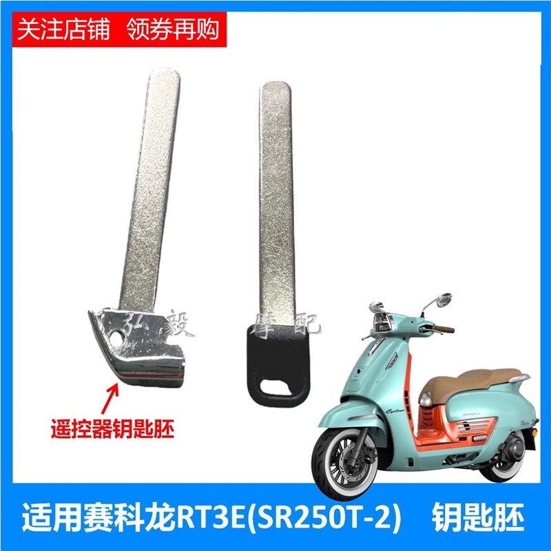 适用赛科龙RT3E原装遥控器钥匙胚 宗申SR250T-2原厂无齿钥匙胚子