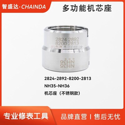 修表工具不锈钢金属机芯座 2824/2892/NH35/NH36/2813/8200机芯座