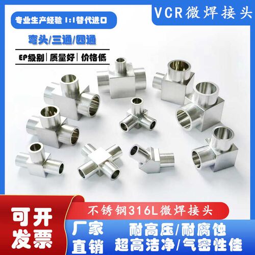 316L不锈钢VCR微焊接头EP级对焊接头90直角弯头三通四通1/4微焊