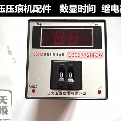 平压压痕机配件继电器 上海亚泰时间继电器JS72S 数显时间继电器
