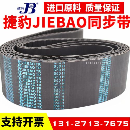 捷豹同步带1800H 1850H 2010H 2100H 2660H传动带JIEBAO皮带
