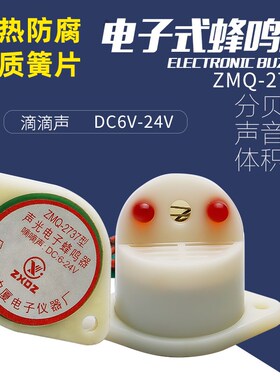 中厦小型蜂鸣器ZMQ-2737 DC6-12V24V 电子直流滴滴声光一体讯响器