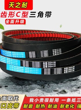 AV22XCX皮带齿形三角带C型C1036 C1041 C1050 C1067 C1080 C1092