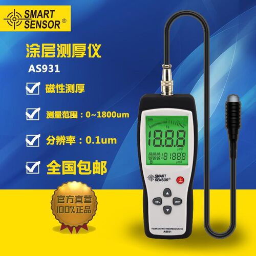 希玛AS931涂层镀层测厚仪镀层测厚仪0.1um-1800um膜厚仪包邮