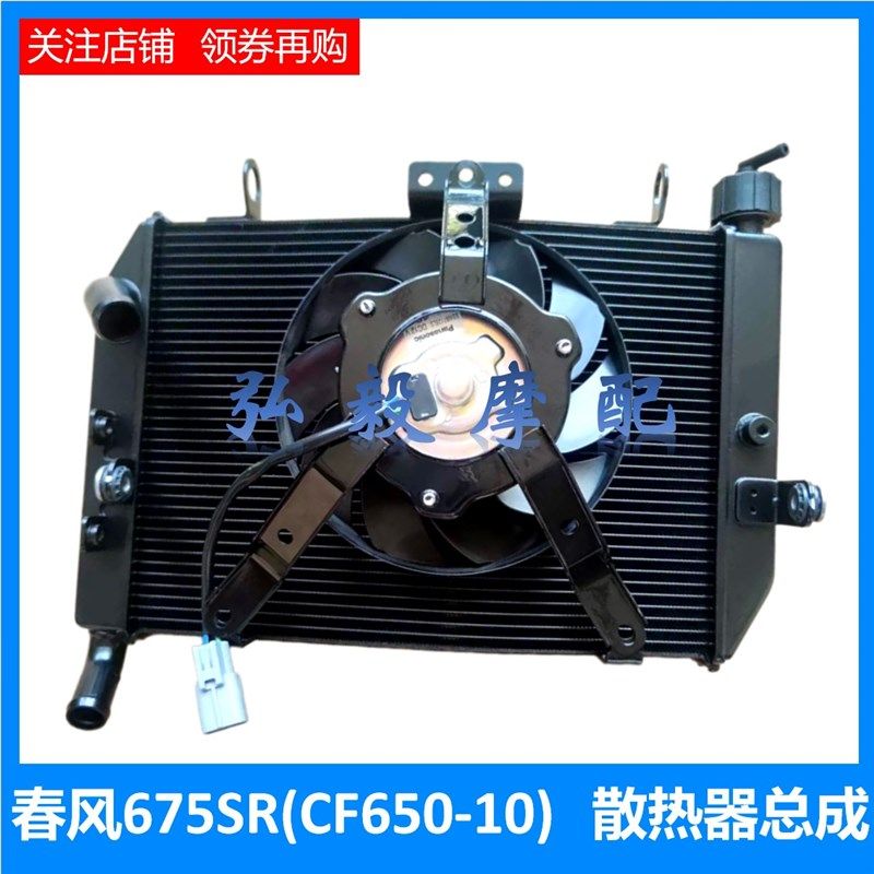 适用春风CF675SR原厂散热器 水冷器总成 春风CF650-10主水箱 风扇
