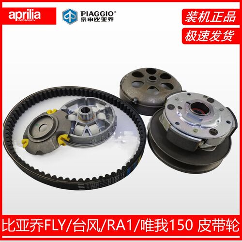 比亚乔FLY台风RA1唯我150原厂前后皮带轮离合皮带普利珠传动皮带