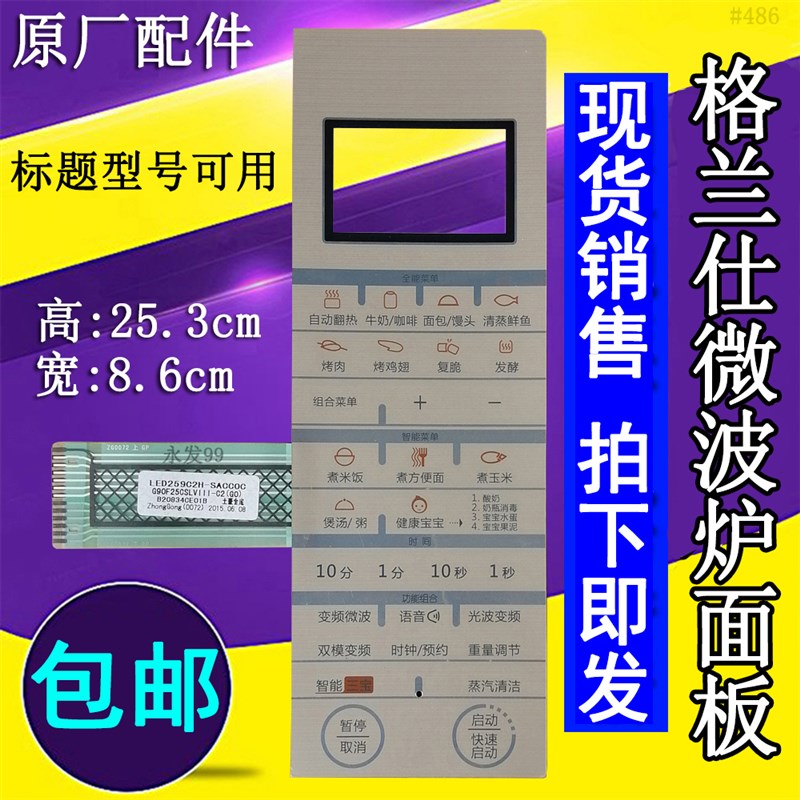 格兰仕G90F25CSLVIII-C2(G0)(GO)微波炉面板控制开关按键薄膜贴