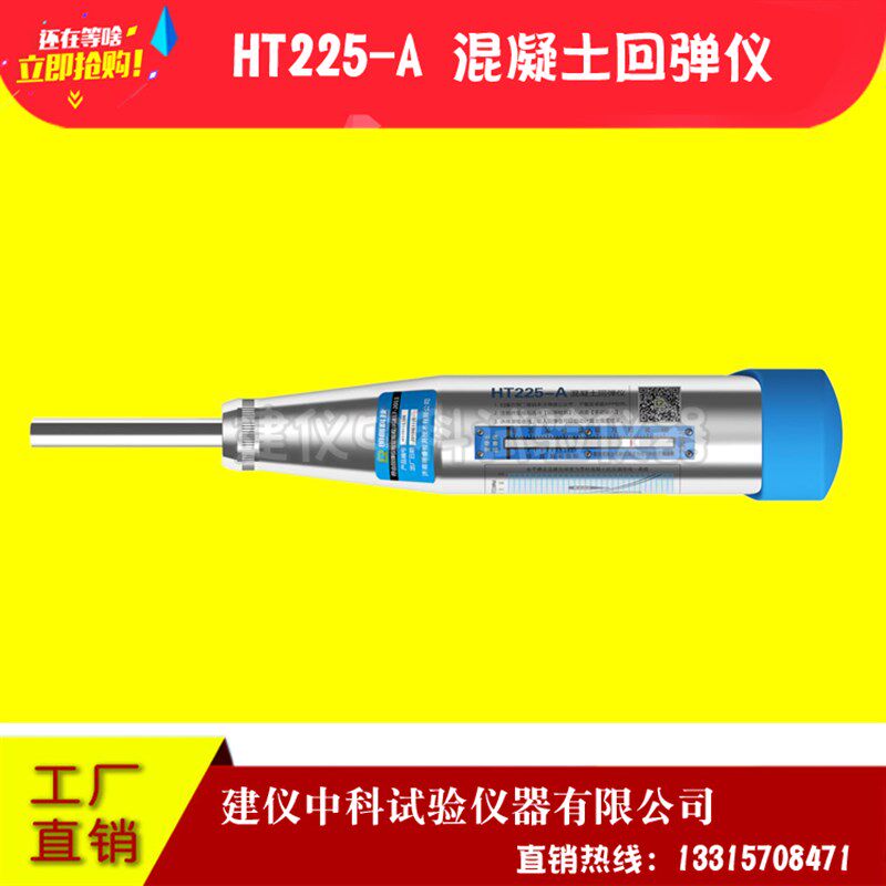 济南郎睿HT225-A混凝土回弹仪 HT20-A砂浆回弹仪 HT75-A砖回弹仪