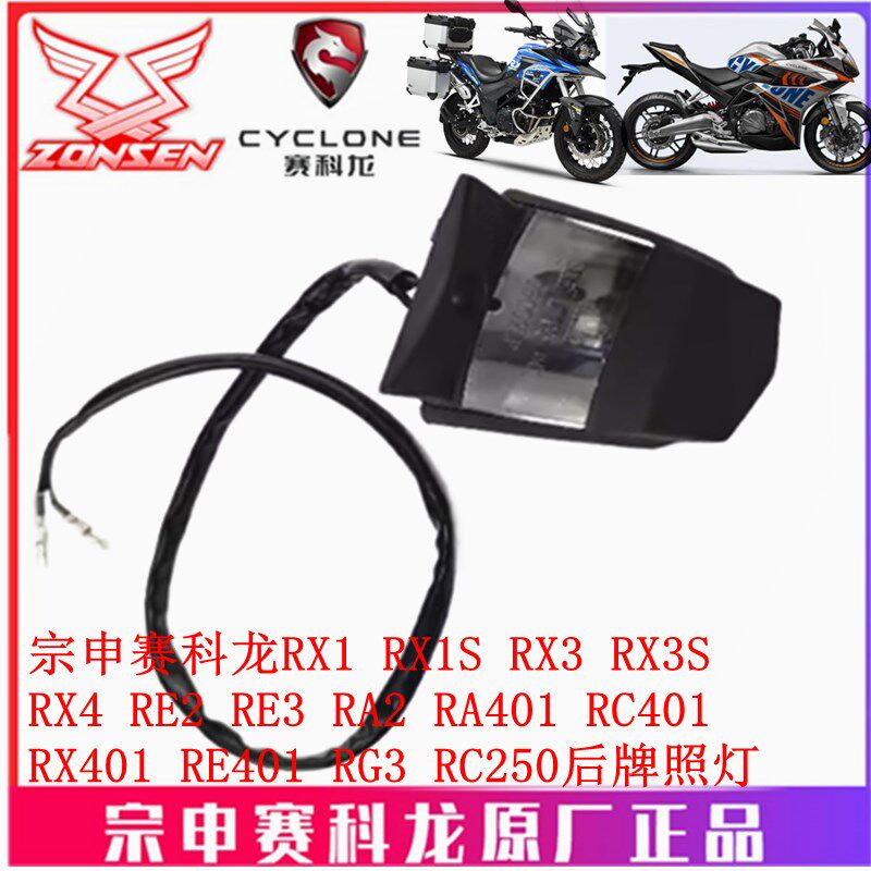 宗申赛科龙RX1 RX3 RX1S RX3S RX4 RE2 RE3 RA2 RA401后牌照灯