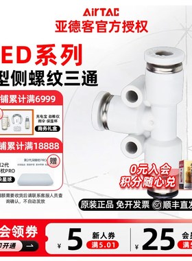 AIRTAC原装亚德客T型侧螺纹三通PED4/6/8/10/12-M5-01-02-03-04-S