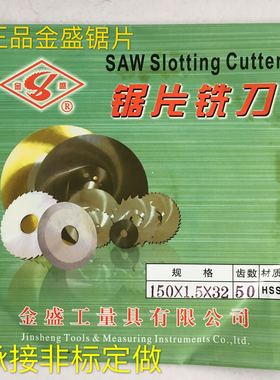 metal slitting saw金盛牌锯片铣刀切口铣刀圆锯片150x1.5x32x72