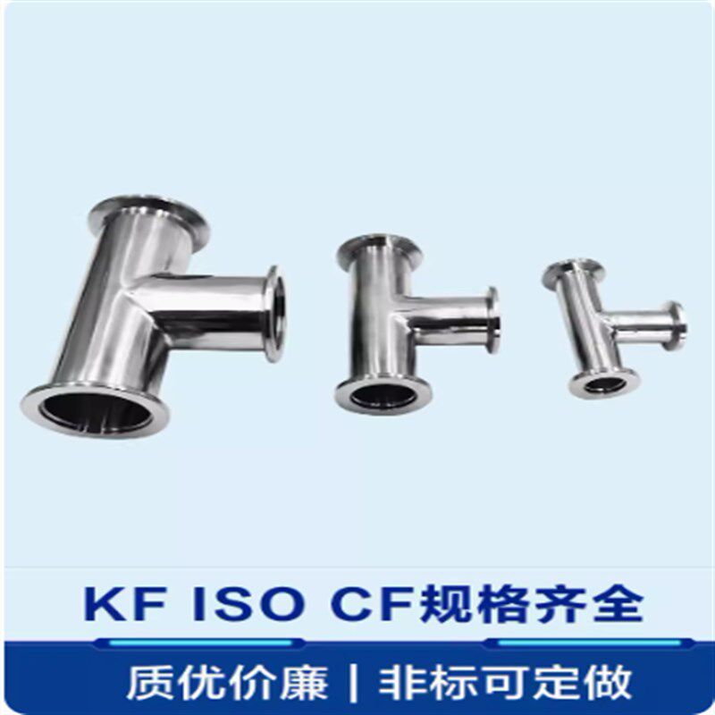 KF真空卡盘三通 不锈钢变径三通 真空等径三通 KF三通 KF16/25/40