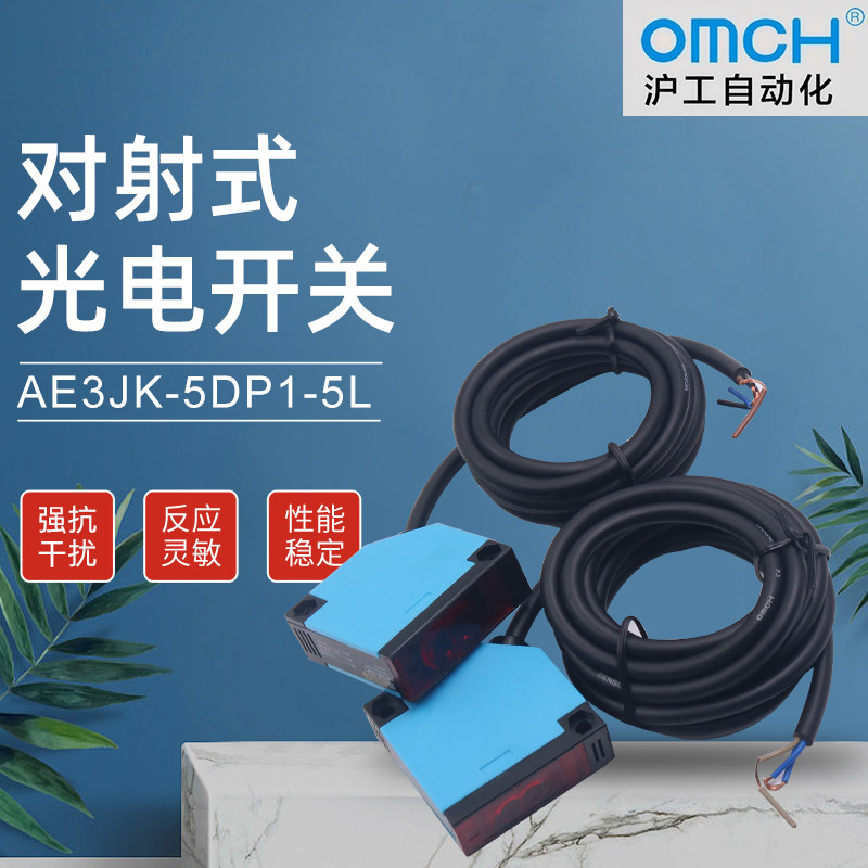 沪工自动化 对射式光电开关 AE3JK-5DP1-5L PNP直流三线常开