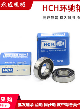 环驰HCH轴承 6000 6001 6002 6003 2RS胶盖 Z2组高速静音电机专用