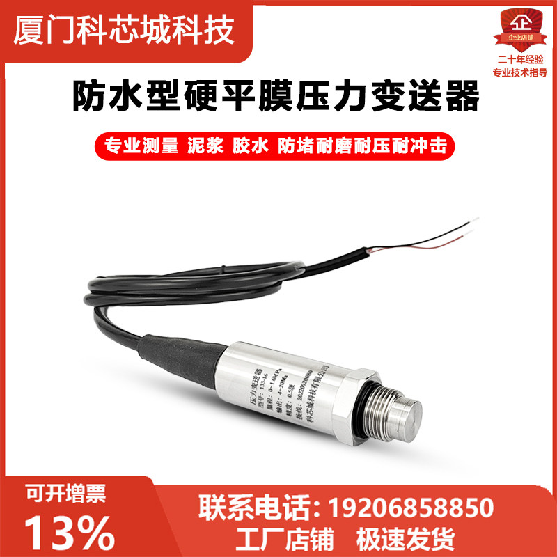 防水型硬平膜压力变送器4-20mA应变式无腔隔膜压力传感器测水泥浆