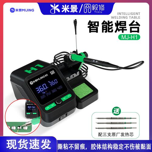 米景MJ-H1智能焊台 分体式休眠底座 手机维修115/210/245电烙铁