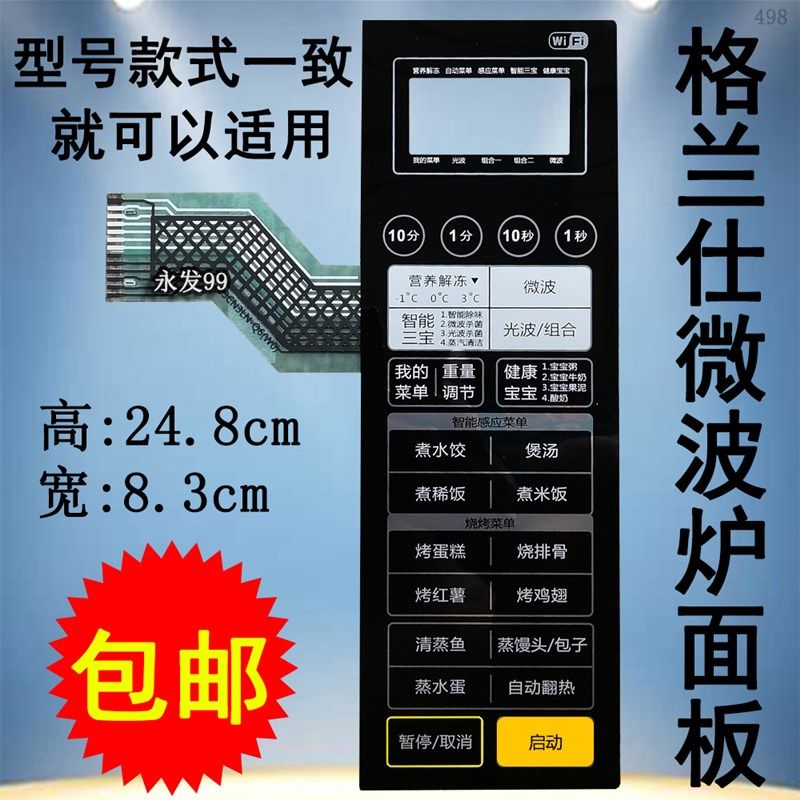 格兰仕G80F23CN3LN-Q6(WO)(W0)微波炉面板按键开关控制薄膜贴配件
