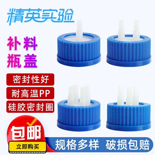 GL45塑料补料瓶盖 三通补料瓶盖连接器 PP瓶盖接口液相流动相瓶