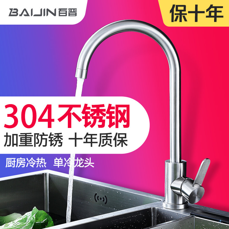 百晋304不锈钢洗菜盆厨房水龙头冷热槽万向旋转洗碗手池单冷家用