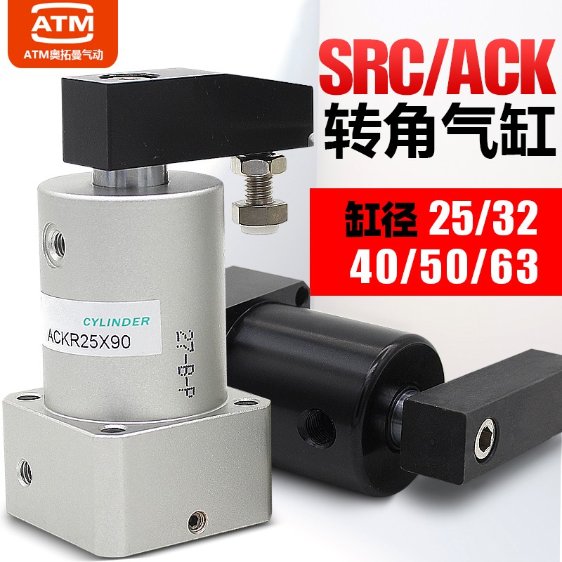 SRC气动转角90度下压夹紧旋转气缸ACK25-32/40/50/63-90L/R/180LR