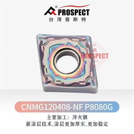 CNMG120408-NF P8080G ,CNMG120408-NM P8080G ,普斯特数控刀片