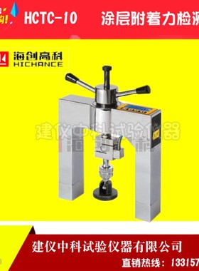 海创高科 HCTC-10混凝土涂层附着力检测仪涂层拉拔仪附着力测试仪