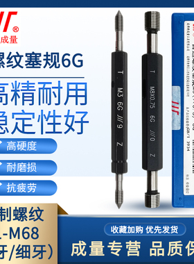 成量螺纹塞规6G通止规牙规公制粗细牙量规M1M2.5M3M4M5M6M8M10M20