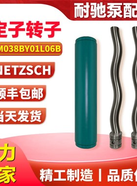 耐驰螺杆泵配件定子转子NM038BY01L06B 02S12B 03S18B 04S24B机封